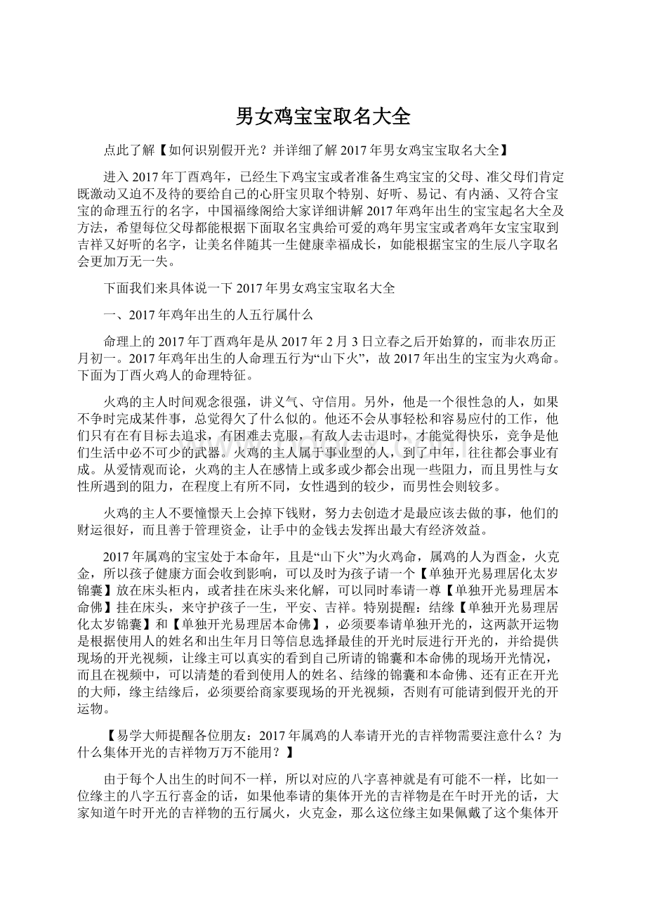 男女鸡宝宝取名大全Word格式文档下载.docx