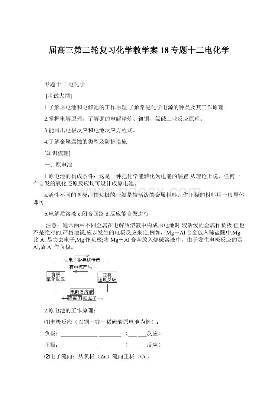 届高三第二轮复习化学教学案18专题十二电化学Word文档格式.docx_第1页