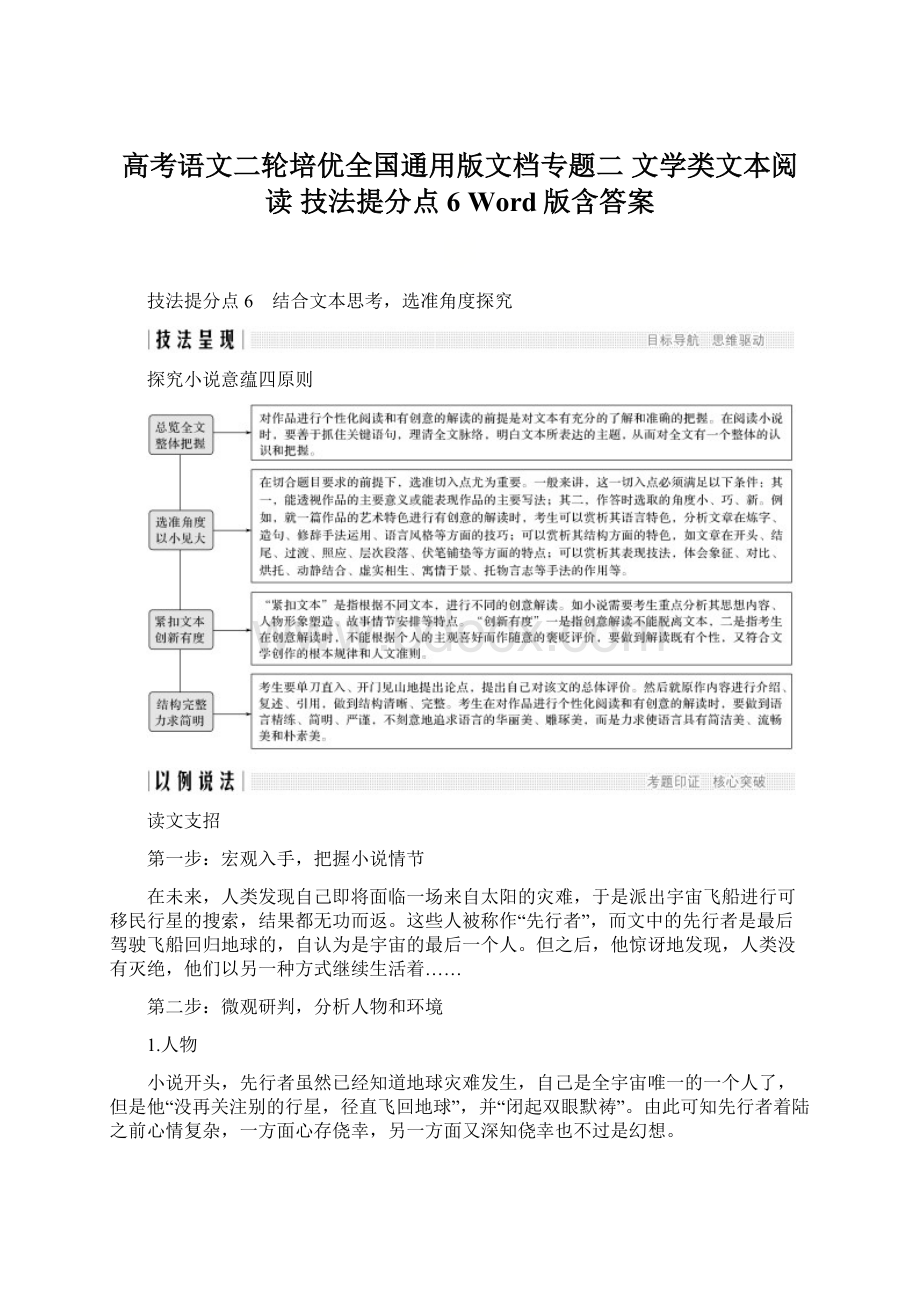 高考语文二轮培优全国通用版文档专题二 文学类文本阅读 技法提分点6 Word版含答案文档格式.docx_第1页