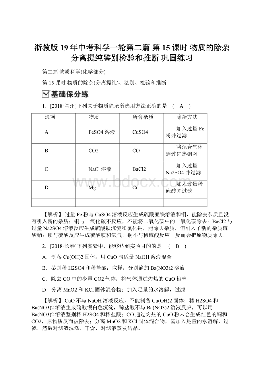 浙教版19年中考科学一轮第二篇 第15课时 物质的除杂分离提纯鉴别检验和推断 巩固练习.docx_第1页