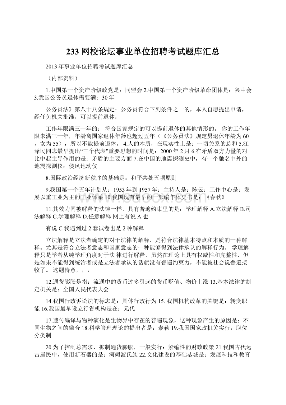 233网校论坛事业单位招聘考试题库汇总.docx