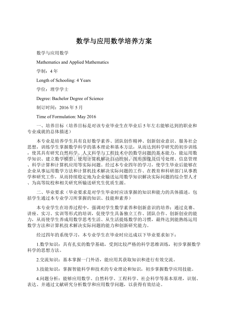 数学与应用数学培养方案Word文档格式.docx