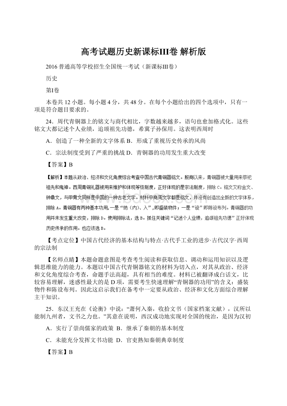 高考试题历史新课标Ⅲ卷 解析版.docx_第1页