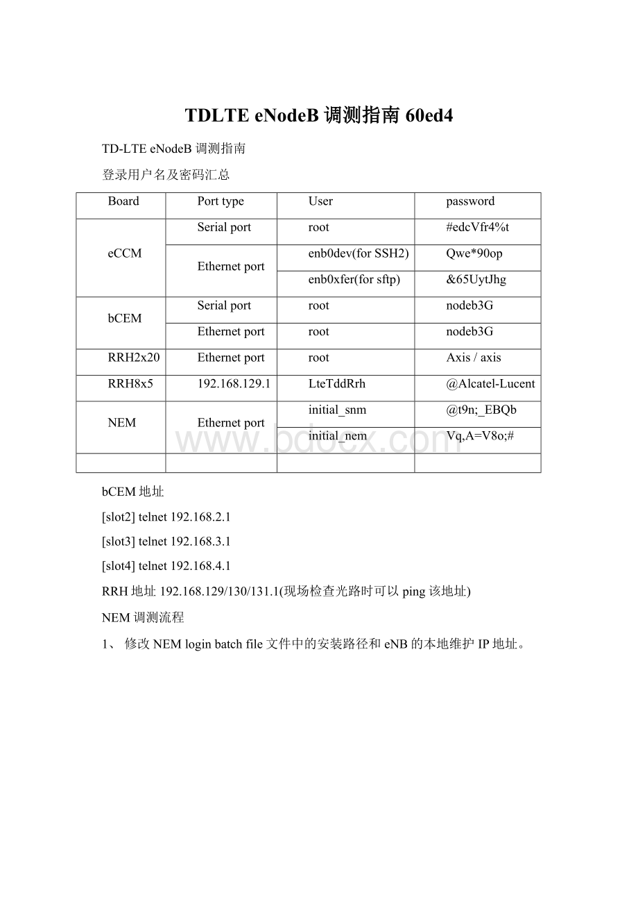 TDLTE eNodeB调测指南60ed4Word格式.docx