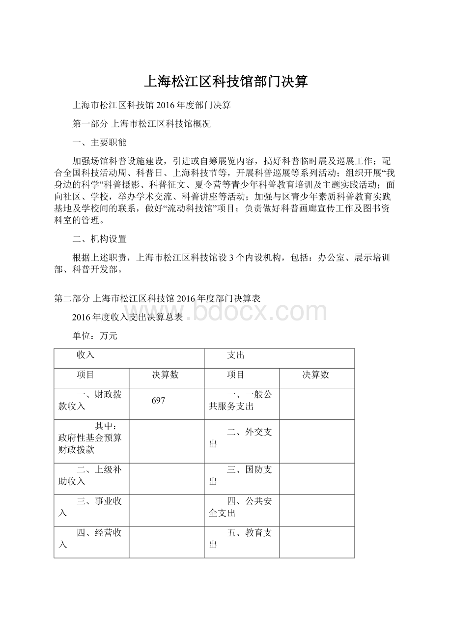 上海松江区科技馆部门决算Word文档下载推荐.docx