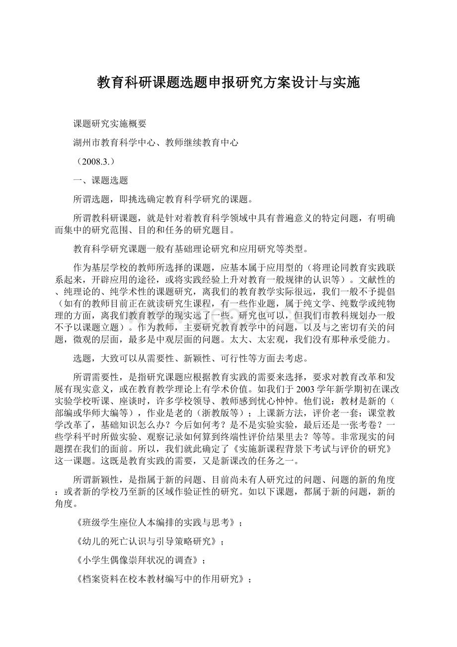 教育科研课题选题申报研究方案设计与实施Word文档格式.docx