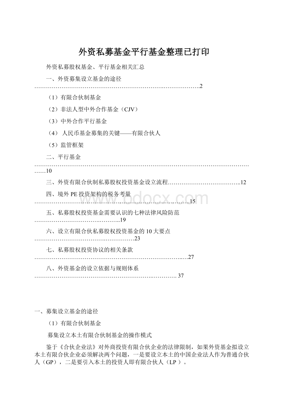 外资私募基金平行基金整理已打印.docx_第1页