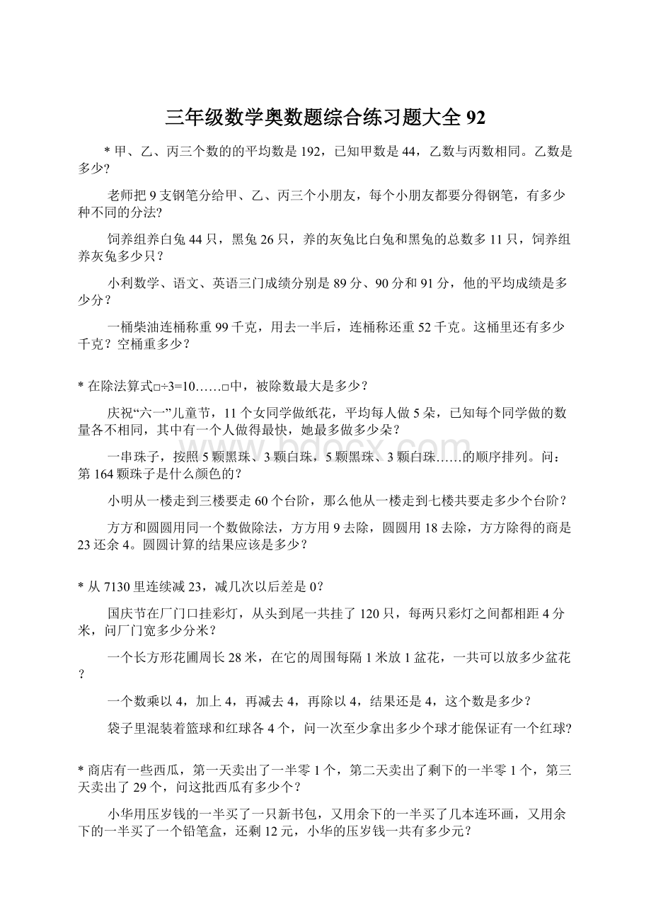 三年级数学奥数题综合练习题大全92.docx