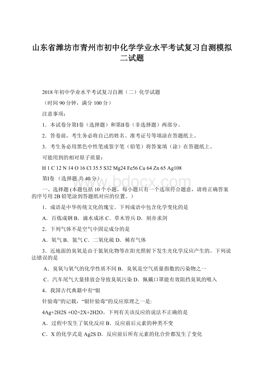 山东省潍坊市青州市初中化学学业水平考试复习自测模拟二试题.docx