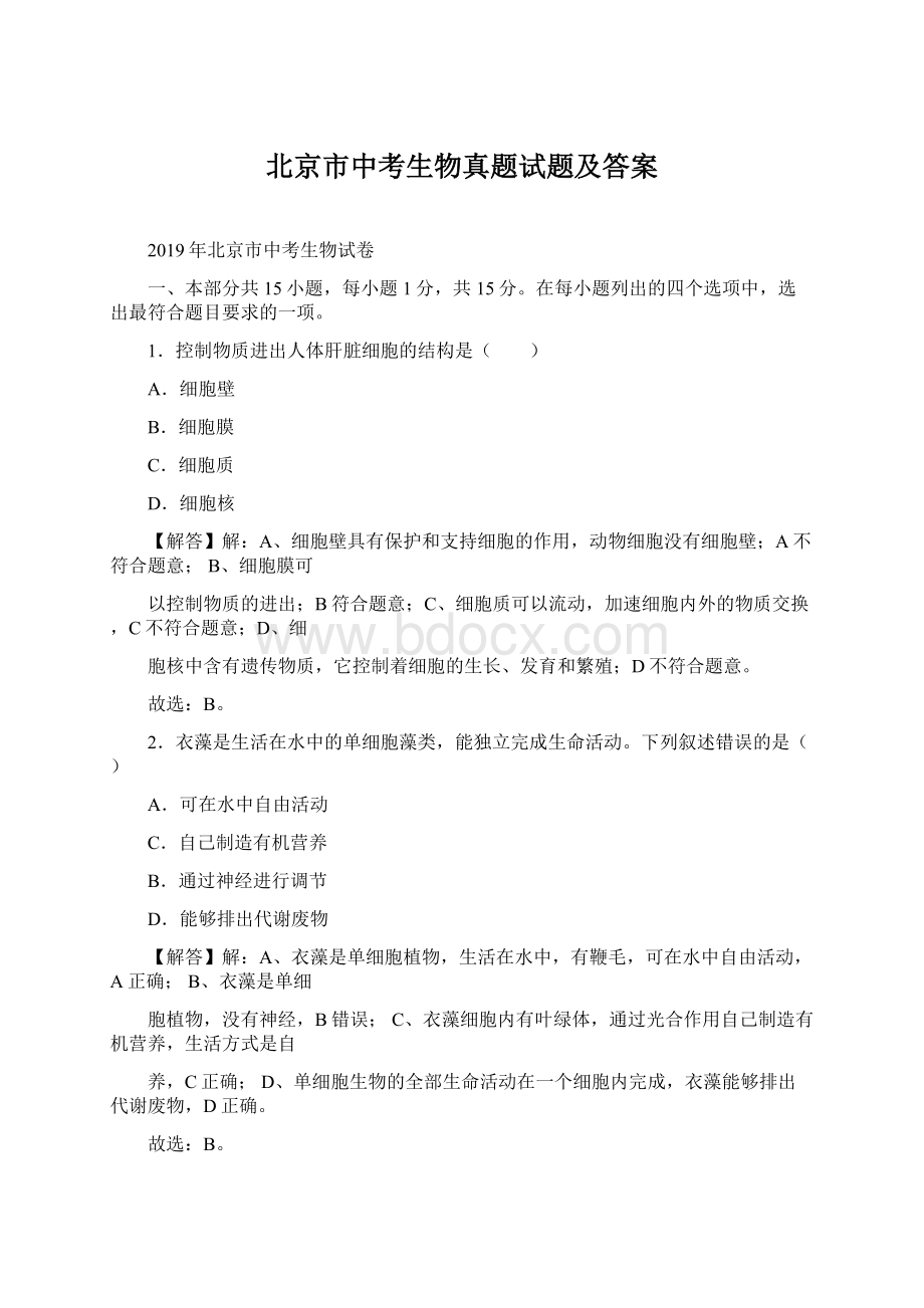 北京市中考生物真题试题及答案Word格式.docx