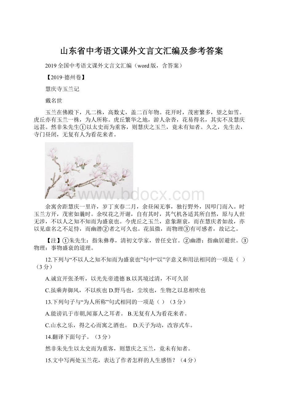 山东省中考语文课外文言文汇编及参考答案.docx_第1页