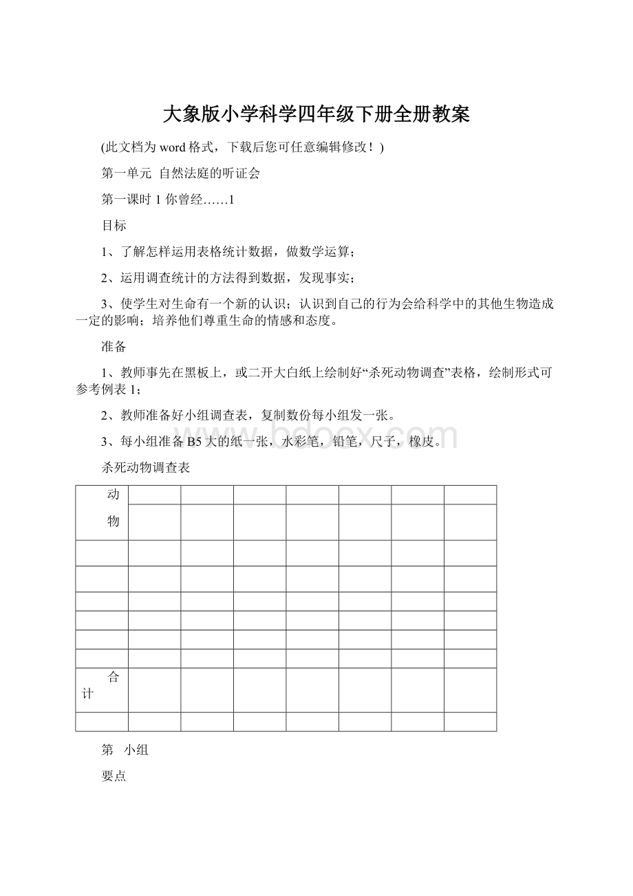 大象版小学科学四年级下册全册教案Word格式文档下载.docx