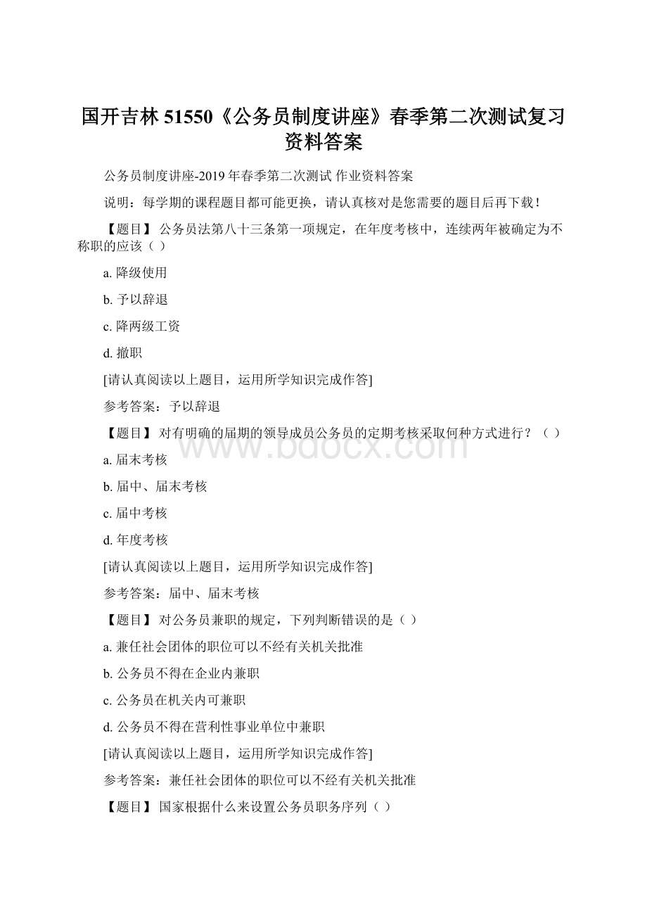 国开吉林51550《公务员制度讲座》春季第二次测试复习资料答案.docx_第1页