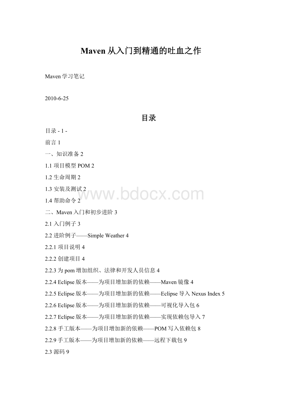 Maven从入门到精通的吐血之作Word文件下载.docx_第1页