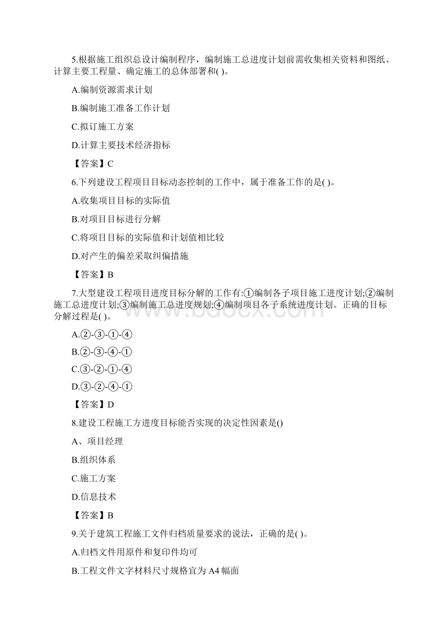 二级建造师《建设工程施工管理》真题及答案Word格式.docx_第2页
