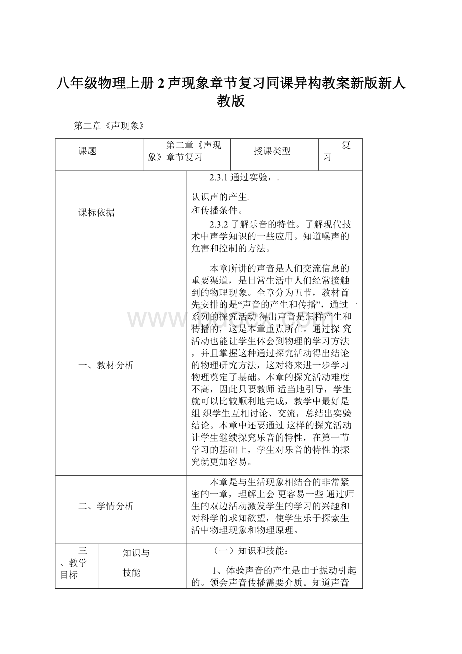 八年级物理上册2声现象章节复习同课异构教案新版新人教版.docx