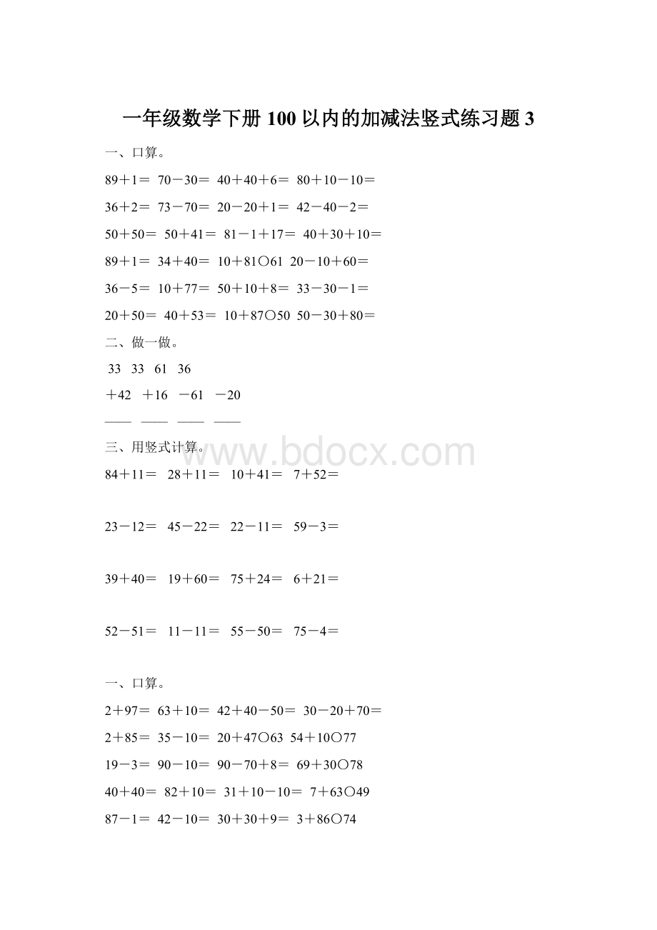 一年级数学下册100以内的加减法竖式练习题3Word格式文档下载.docx