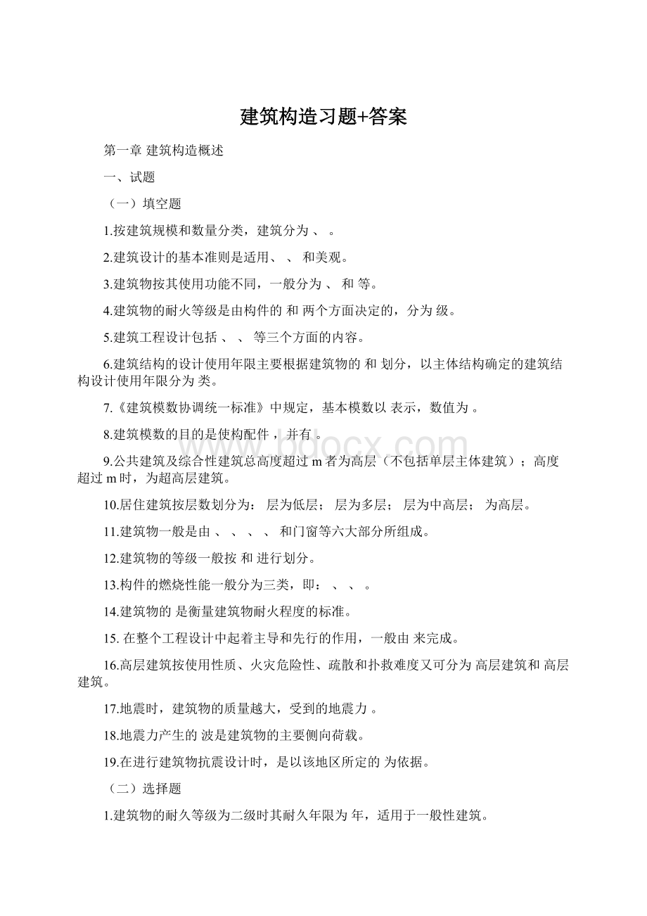 建筑构造习题+答案Word下载.docx