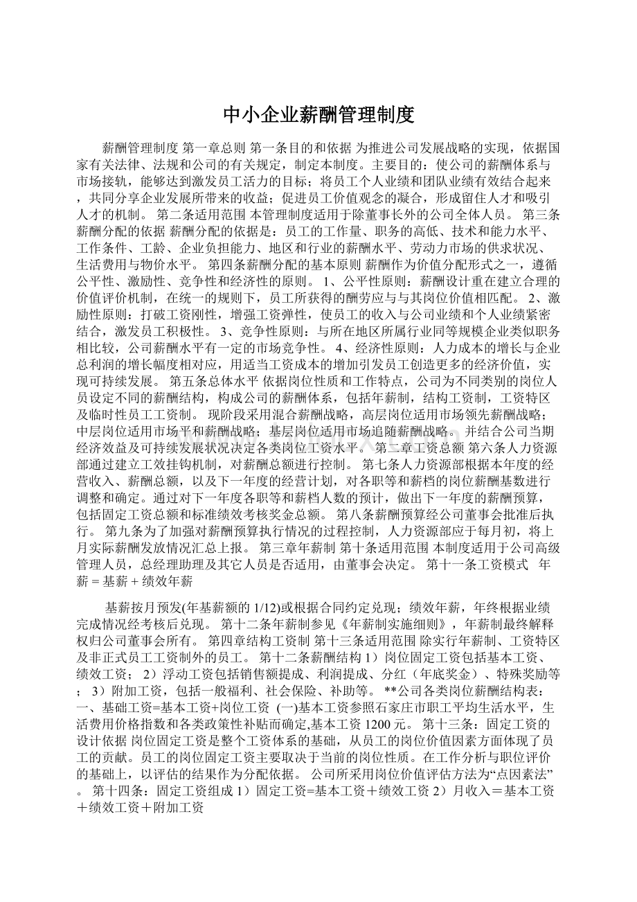 中小企业薪酬管理制度Word下载.docx