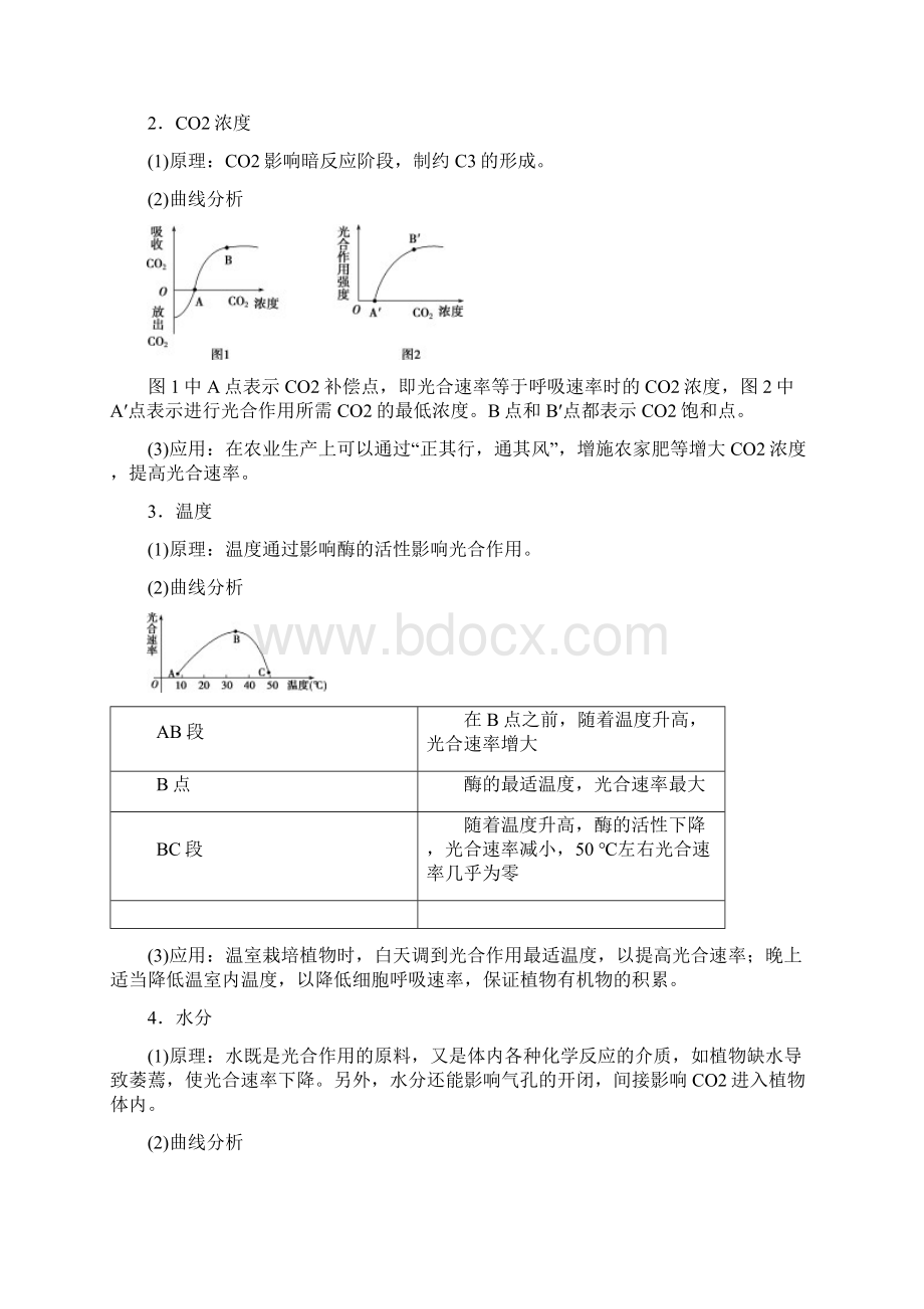 届高考生物一轮复习 第三单元 细胞的能量供应和利用 第11讲 影响光合作用的因素学案.docx_第2页