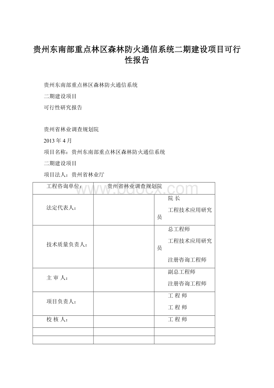 贵州东南部重点林区森林防火通信系统二期建设项目可行性报告Word文件下载.docx