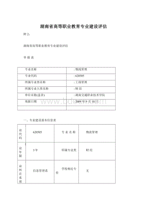 湖南省高等职业教育专业建设评估Word下载.docx