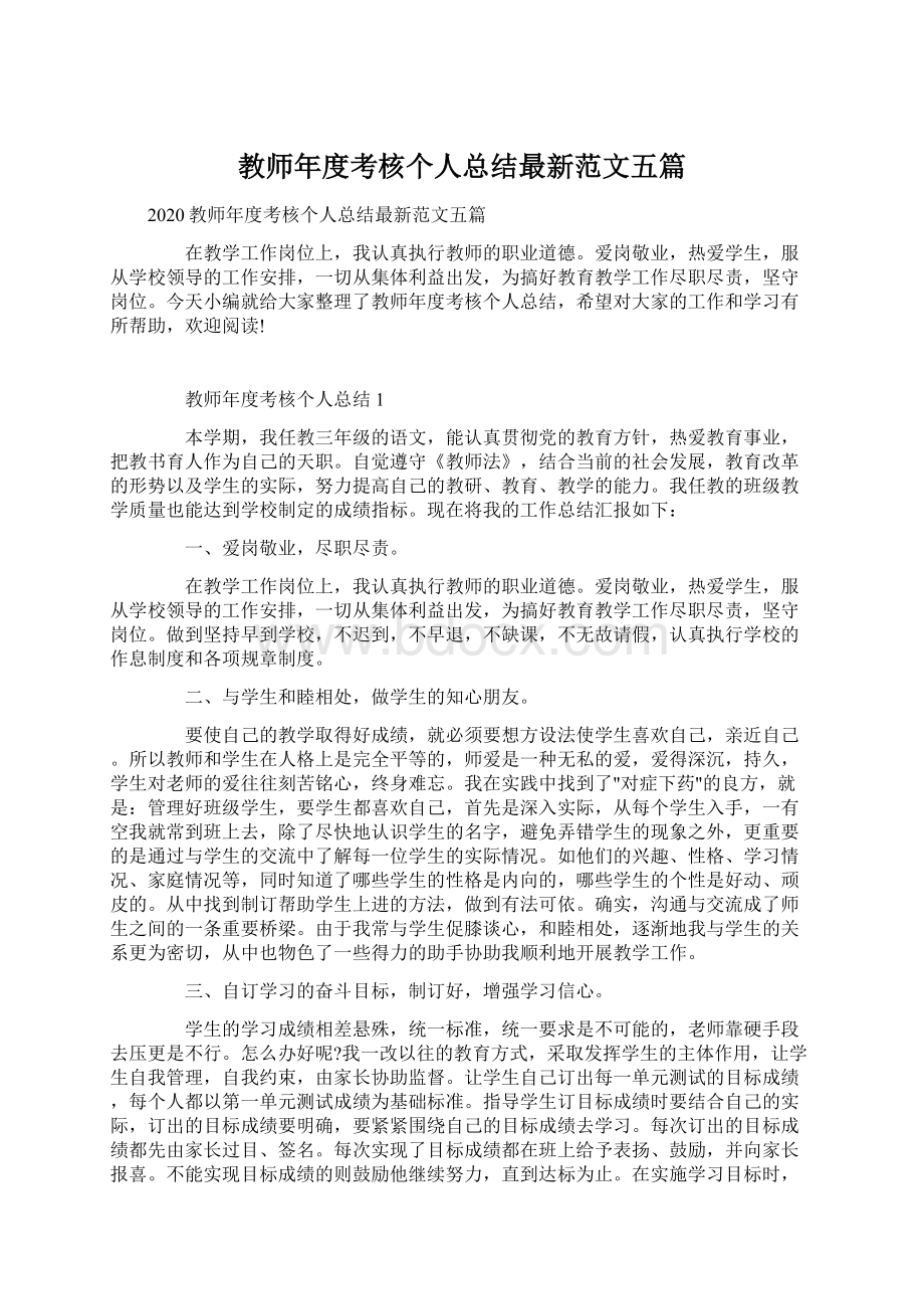 教师年度考核个人总结最新范文五篇.docx