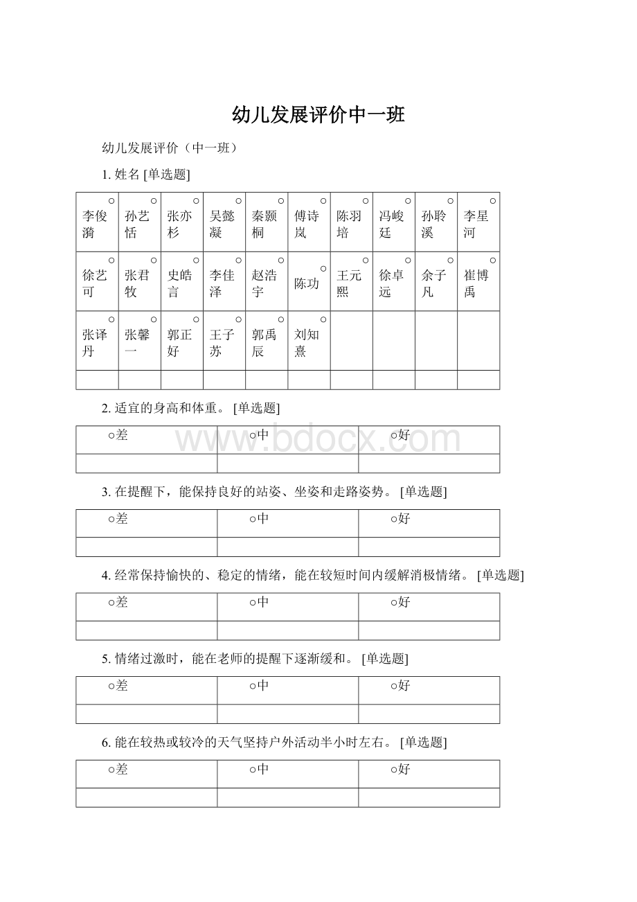 幼儿发展评价中一班Word格式文档下载.docx_第1页