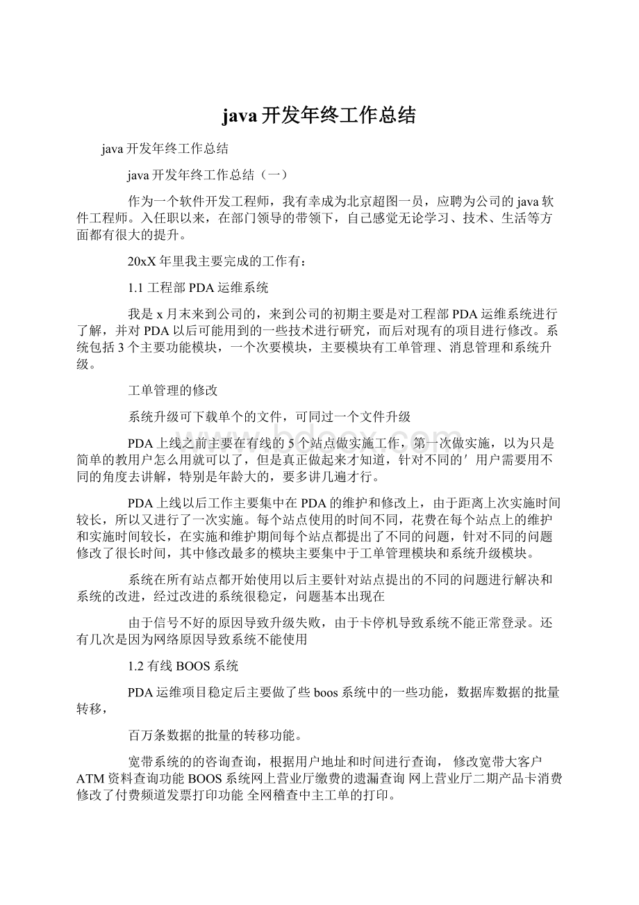 java开发年终工作总结Word文档下载推荐.docx