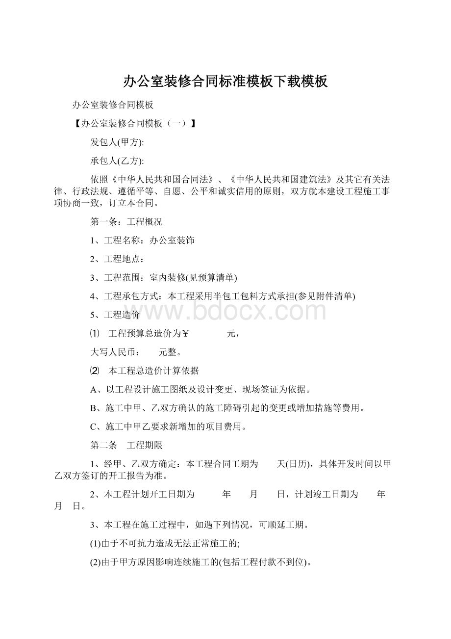 办公室装修合同标准模板下载模板Word文档格式.docx