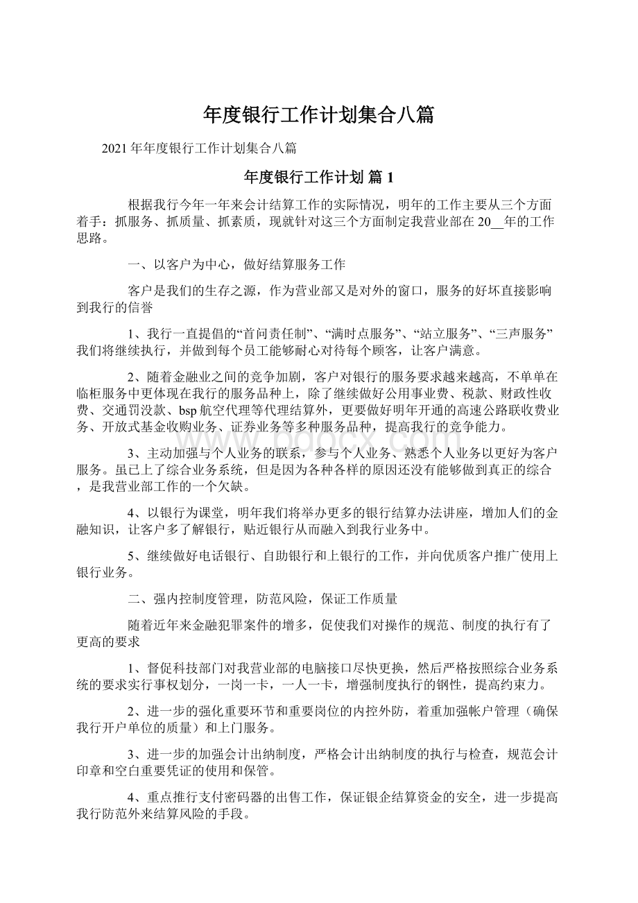 年度银行工作计划集合八篇.docx