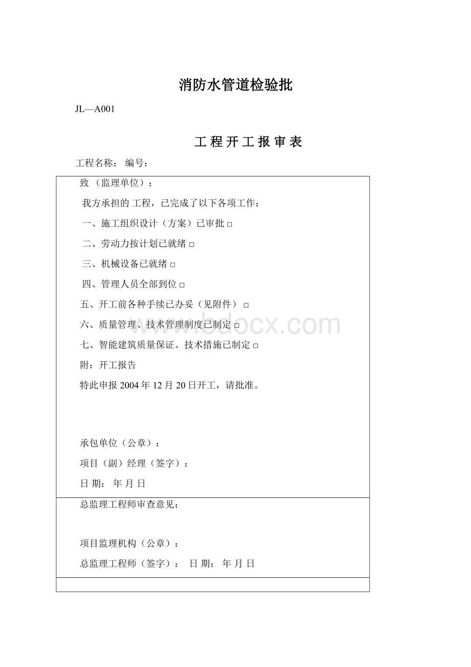 消防水管道检验批Word文件下载.docx