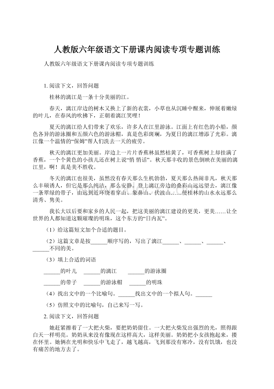 人教版六年级语文下册课内阅读专项专题训练.docx