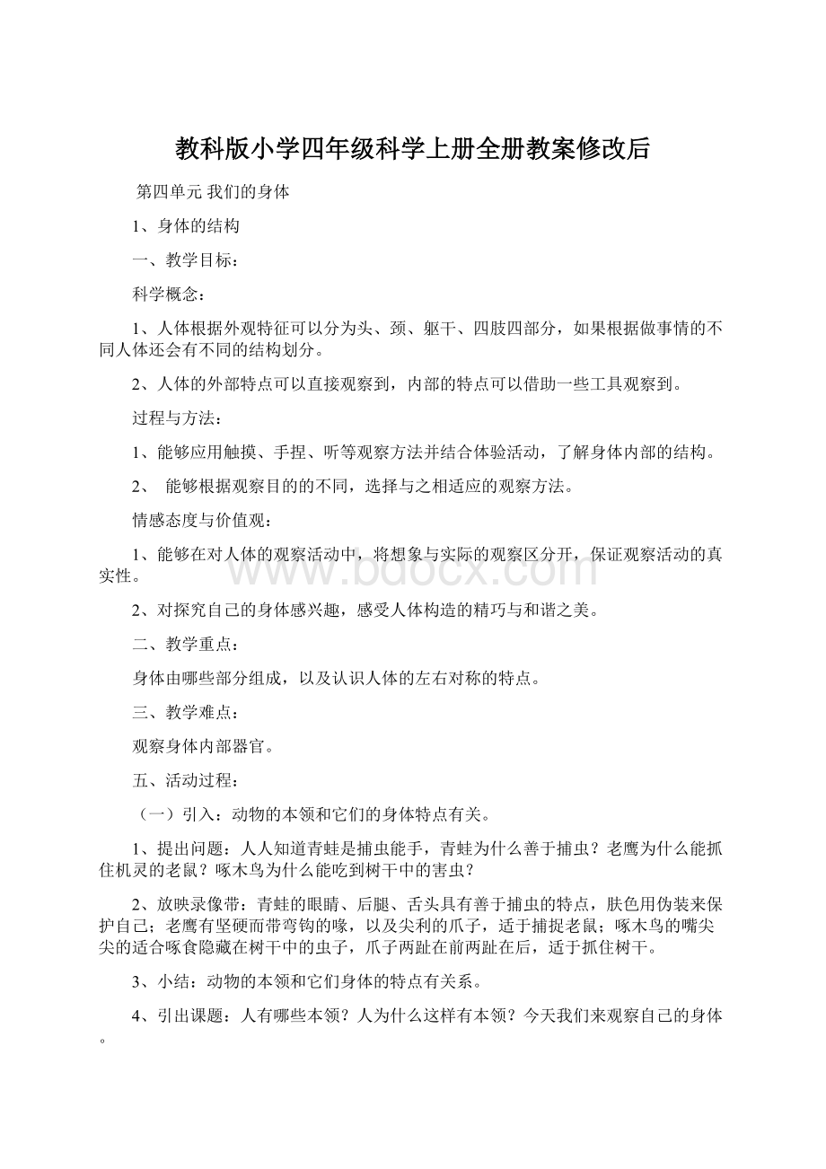 教科版小学四年级科学上册全册教案修改后Word格式文档下载.docx_第1页