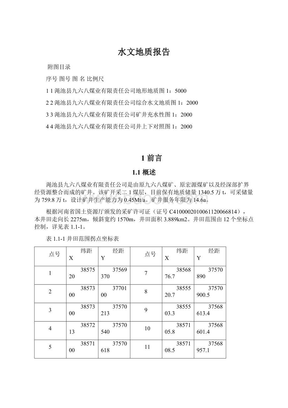 水文地质报告Word格式.docx_第1页