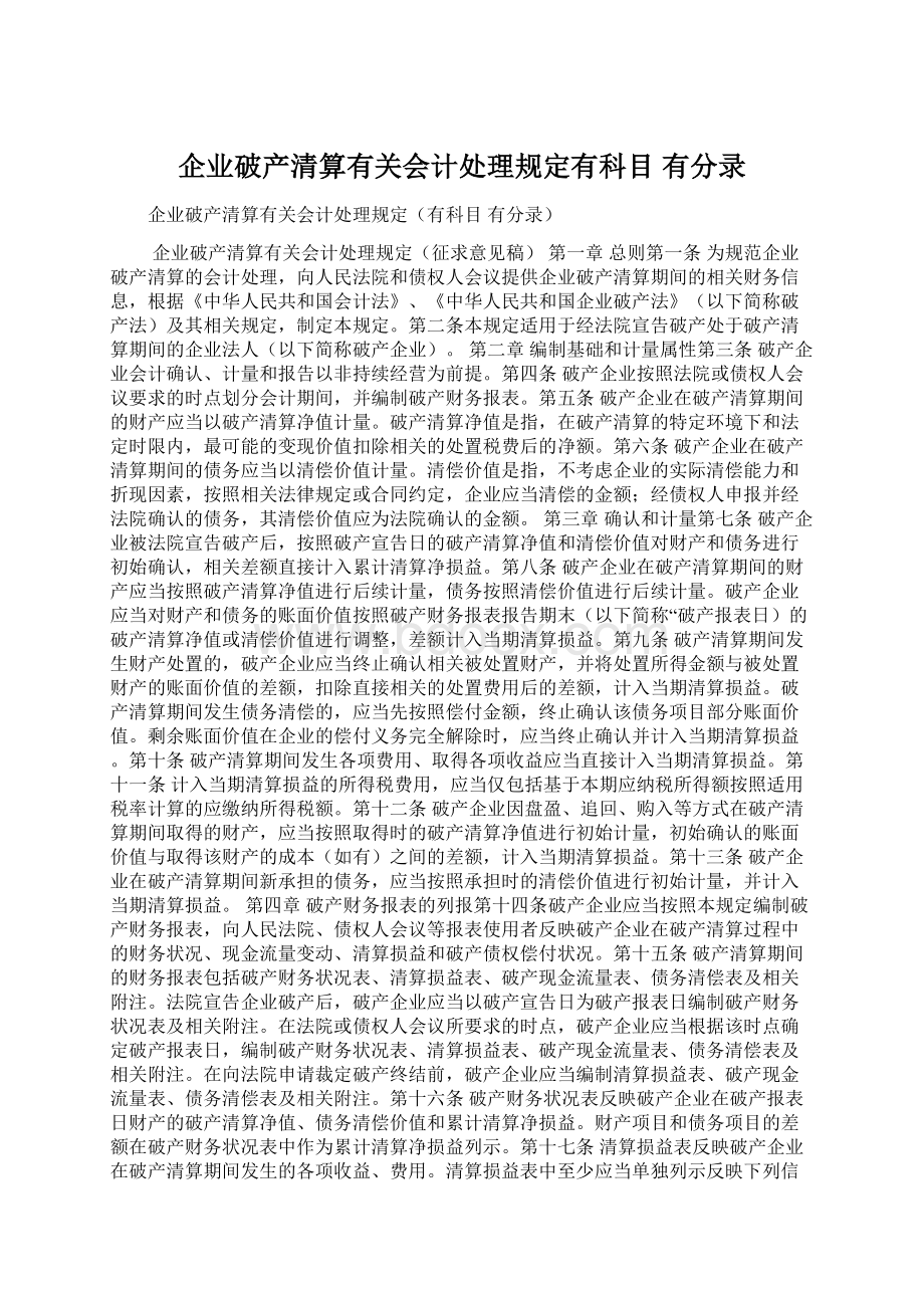 企业破产清算有关会计处理规定有科目 有分录Word格式文档下载.docx