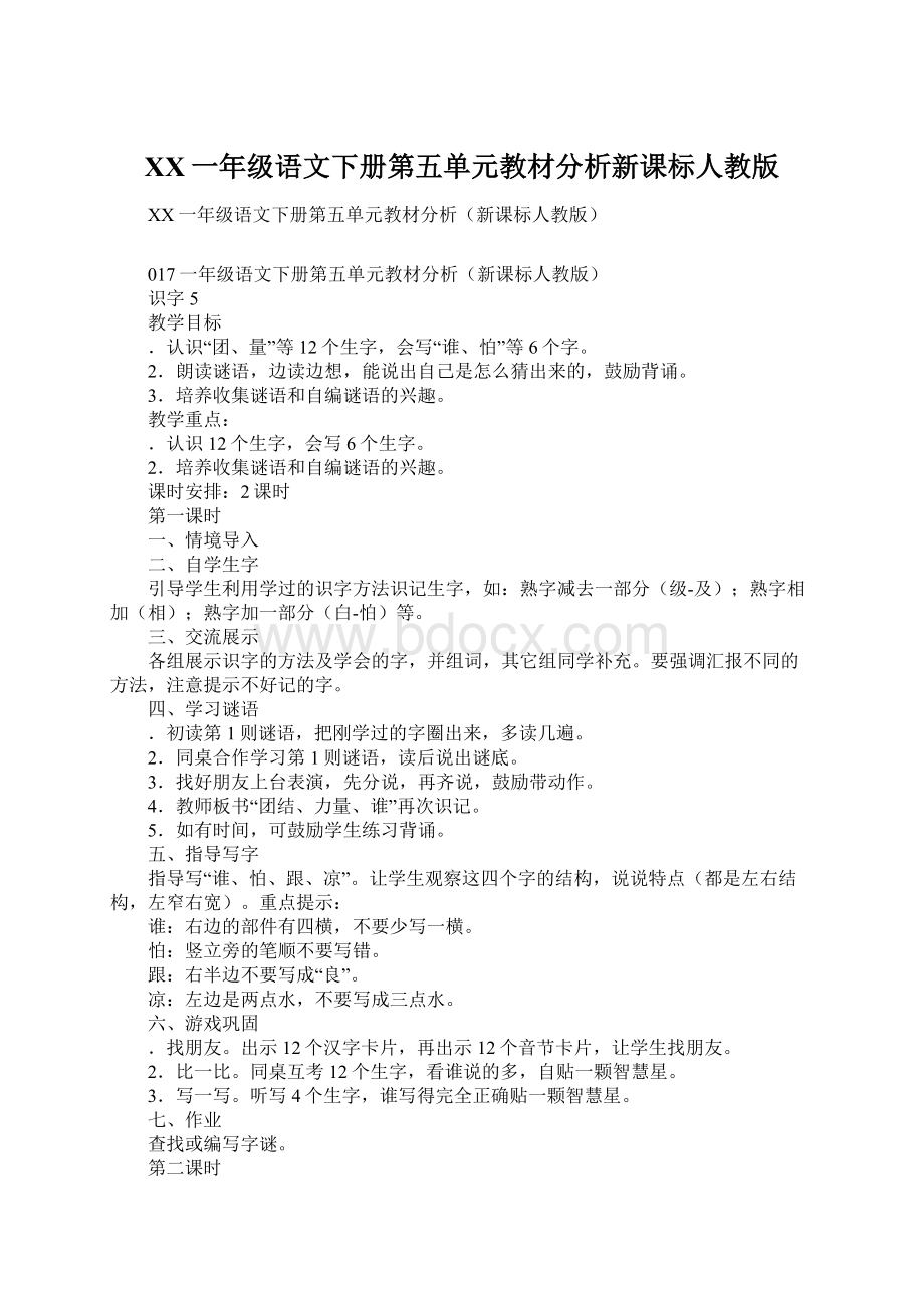 XX一年级语文下册第五单元教材分析新课标人教版.docx