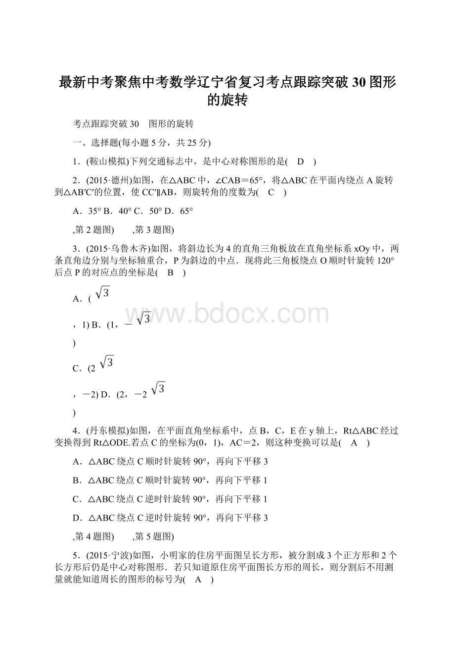 最新中考聚焦中考数学辽宁省复习考点跟踪突破30图形的旋转Word格式文档下载.docx