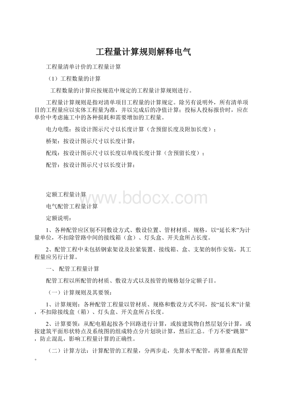 工程量计算规则解释电气Word格式文档下载.docx_第1页