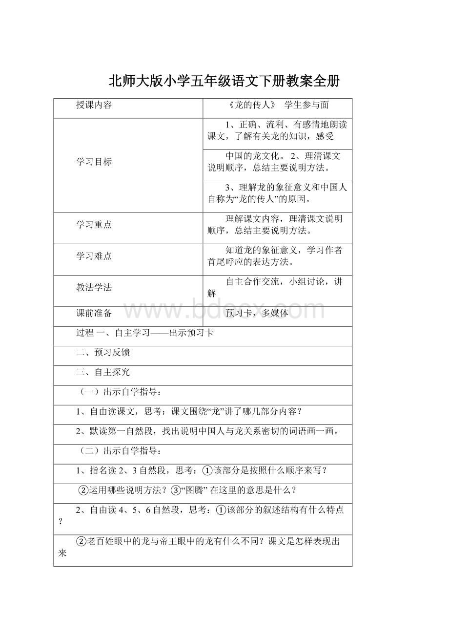 北师大版小学五年级语文下册教案全册Word文件下载.docx