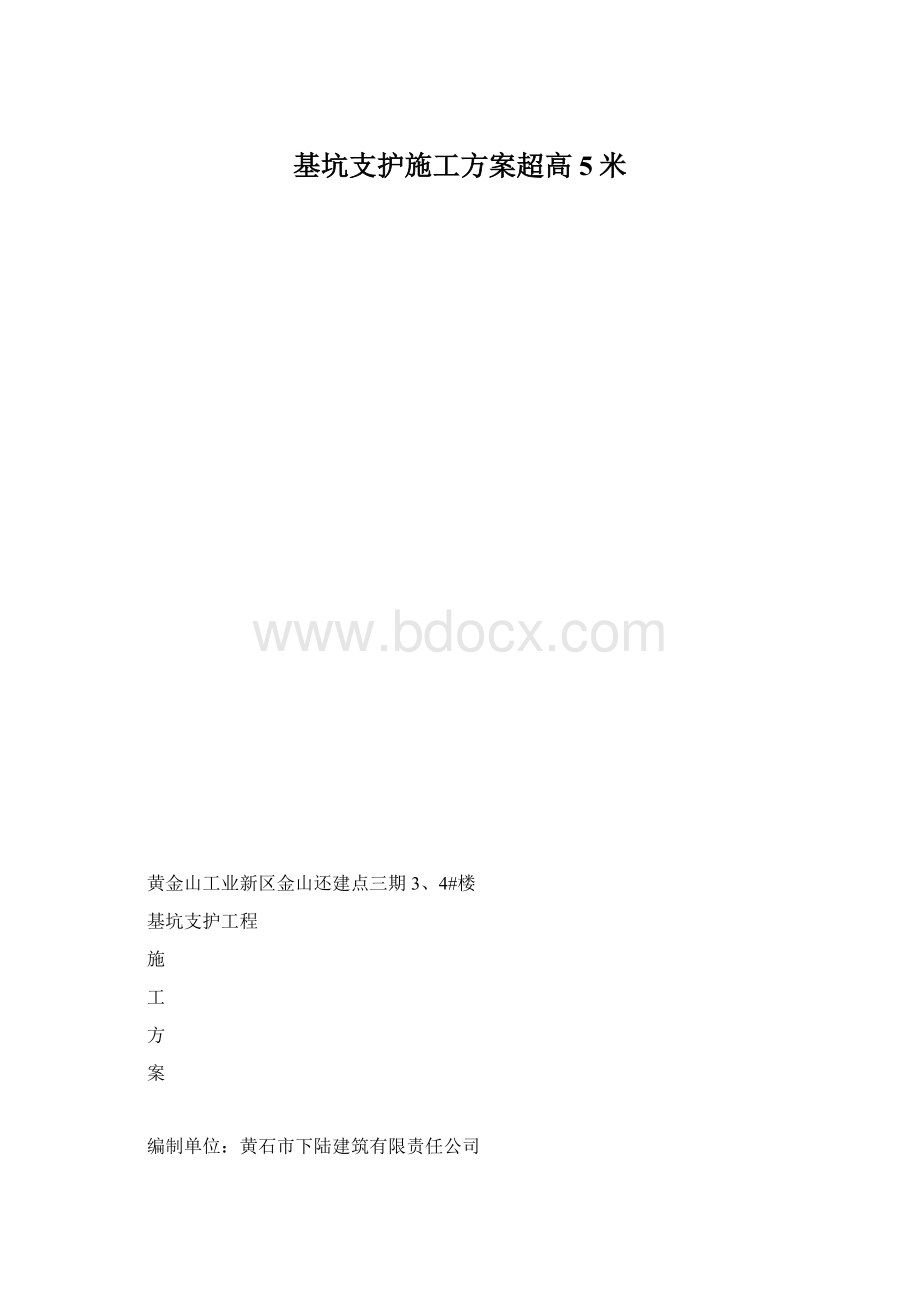 基坑支护施工方案超高5米.docx