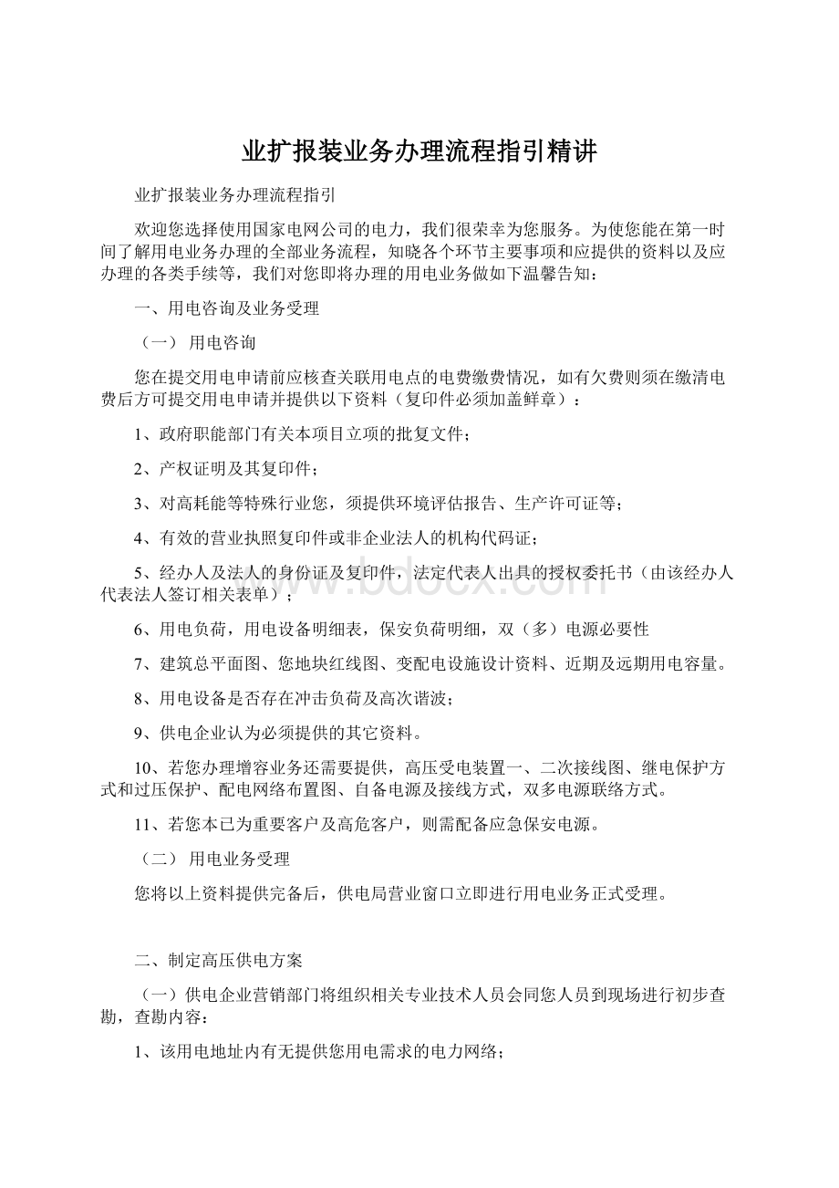 业扩报装业务办理流程指引精讲Word文档下载推荐.docx