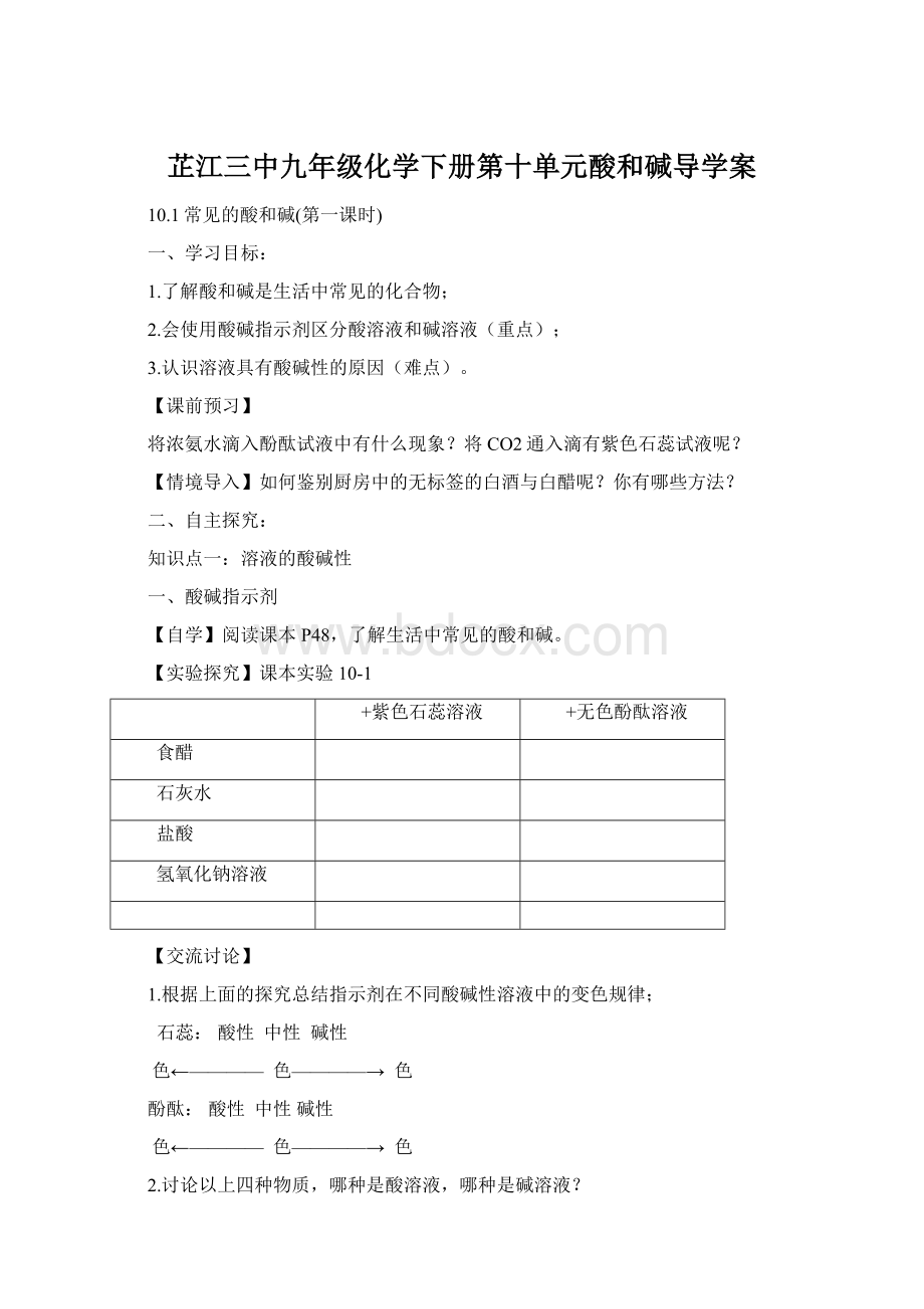 芷江三中九年级化学下册第十单元酸和碱导学案.docx