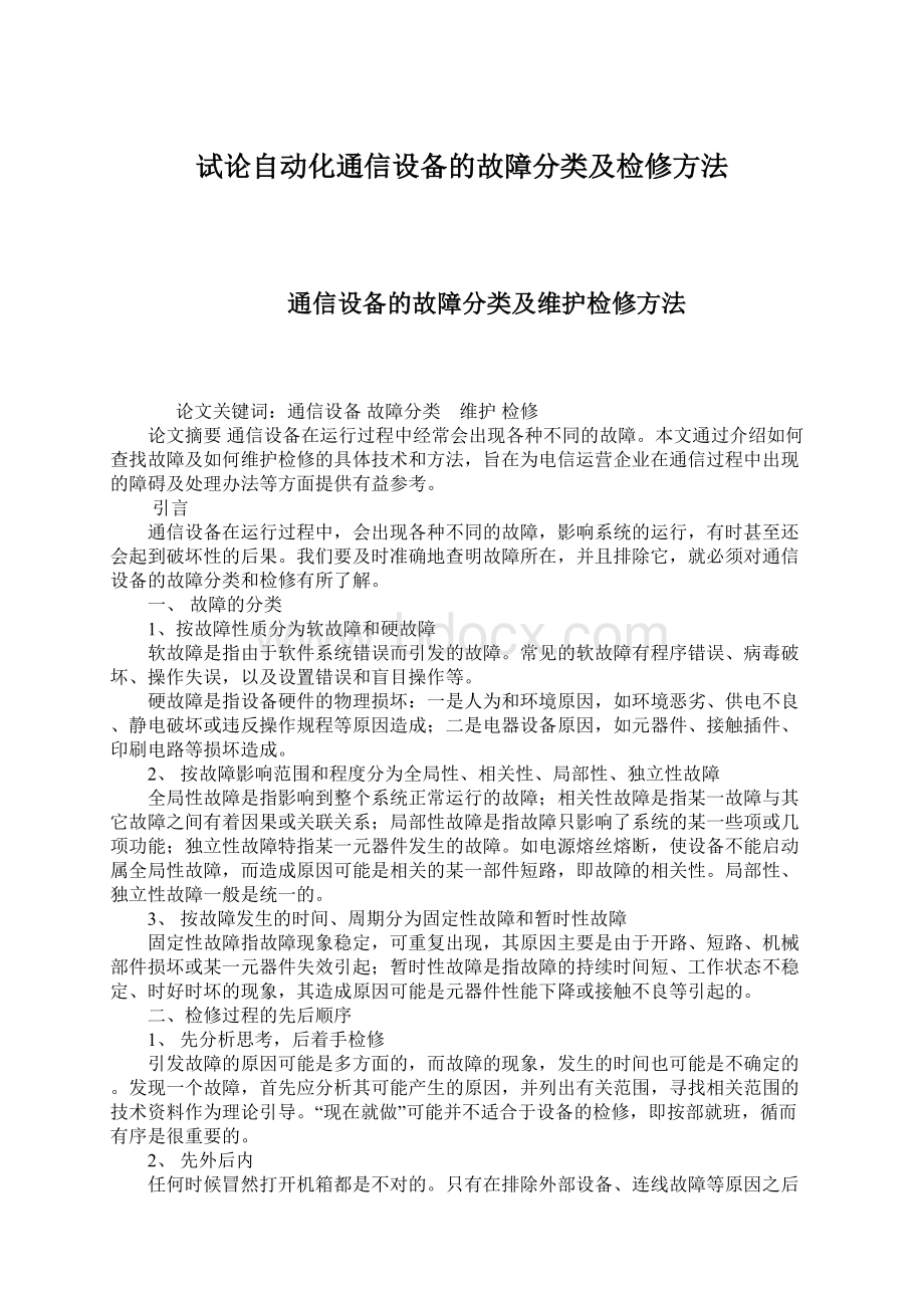 试论自动化通信设备的故障分类及检修方法.docx