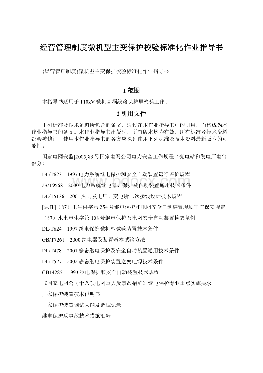 经营管理制度微机型主变保护校验标准化作业指导书.docx