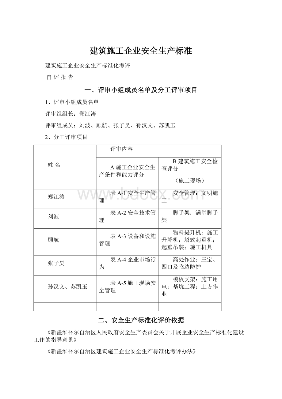 建筑施工企业安全生产标准Word文件下载.docx_第1页