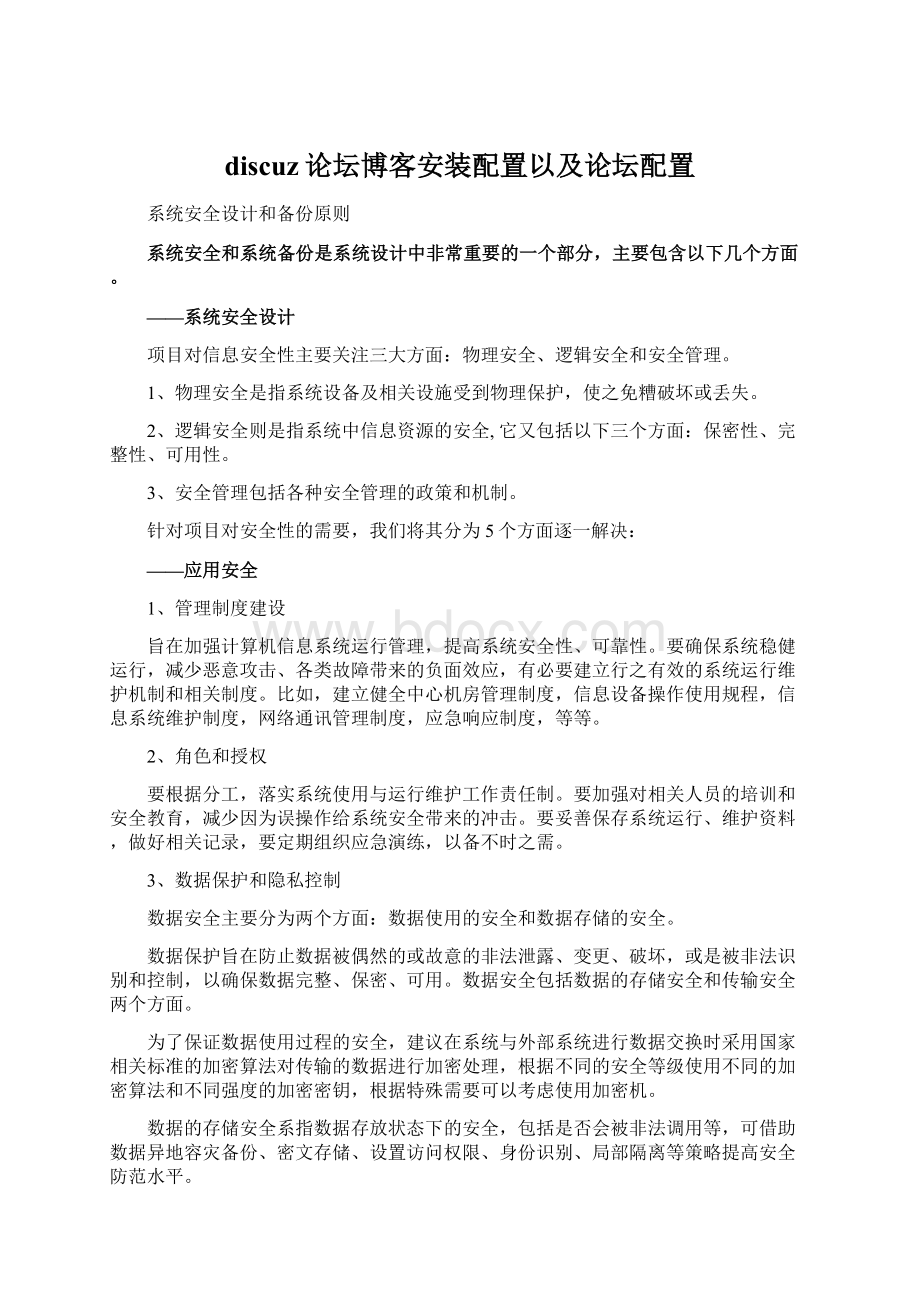 discuz论坛博客安装配置以及论坛配置Word文档下载推荐.docx