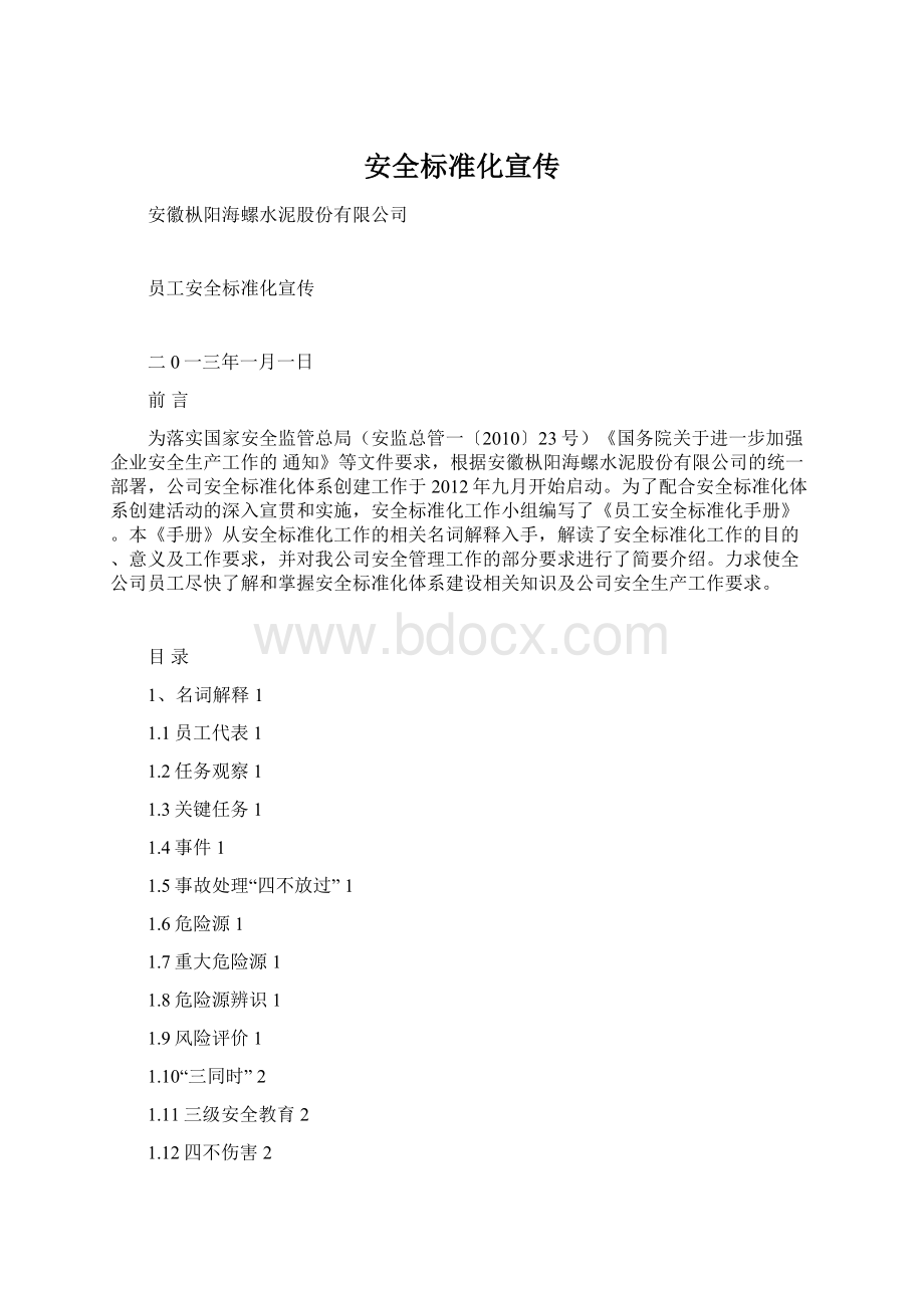 安全标准化宣传Word文档格式.docx_第1页