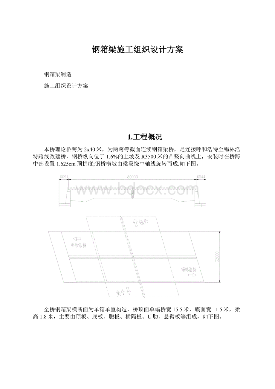 钢箱梁施工组织设计方案.docx_第1页