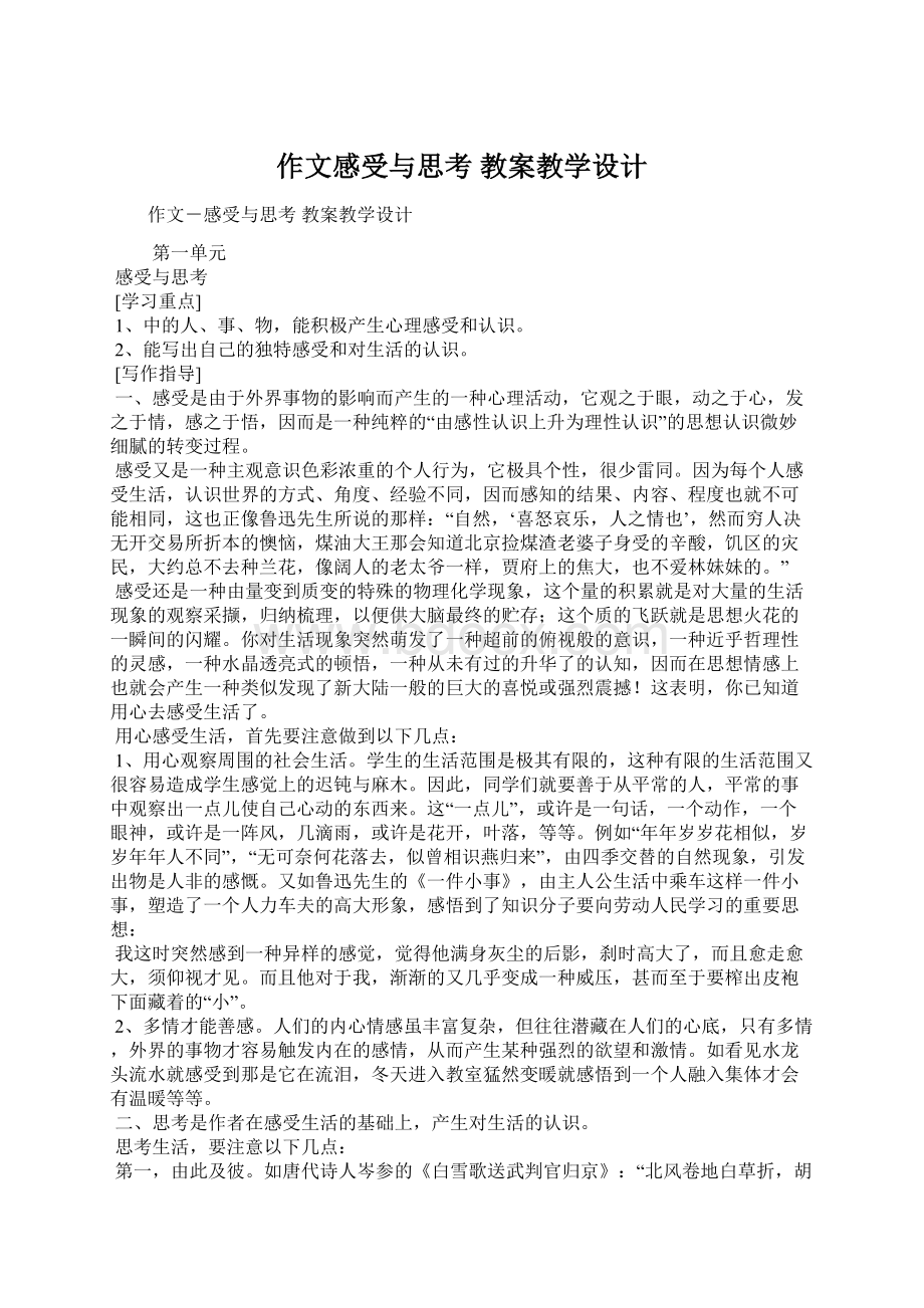 作文感受与思考 教案教学设计Word格式文档下载.docx